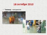 Таиланд: наводнение