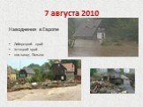 7 августа 2010. Наводнения в Европе Либерецкий край Устецкий край юго-запад Польши