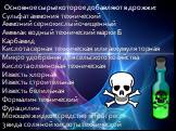 Основное сырье которое добавляют в дрожжи: Сульфат аммония технический Аммоний сернокислый очищенный Аммиак водный технический марки Б Карбамид Кислота серная техническая или аккумуляторная Микро удобрения для сельского хозяйства Кислота олеиновая техническая Известь хлорная Известь строительная Изв