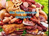 Мы едим мясные продукты