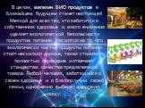 В целом, магазин БИО продуктов в ближайшем будущем станет настоящей Меккой для всех тех, кто заботится о собственном здоровье и много внимания уделяет экологической безопасности продуктов питания. Несмотря на то, что экологически чистые продукты питания стоят несколько дороже, такая стоимость полнос