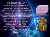 На земле более 7 миллиардов человек и каждому из них нужно питаться . Прогресс дошел до такой степени , что продукты питания можно делать из чего угодно . Например кусок мыла производят из того вещества , который мы едим практически каждый день .