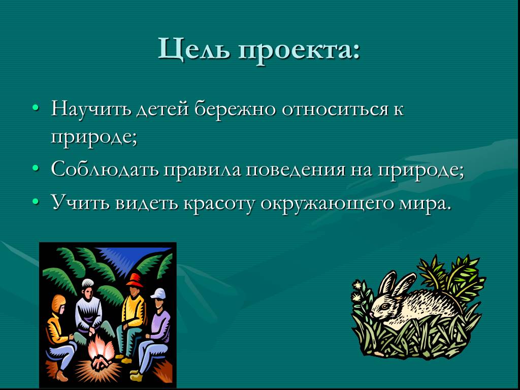 Презентация на тему защита. Учить детей бережно относится к природе. Презентация на тему природа и мы. Цель проекта на тему природа. Проект природа и мы цели и задачи.