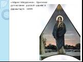 «Мария Магдалина». Оригинал для мозаики русской церкви в Дармштадте. 1899