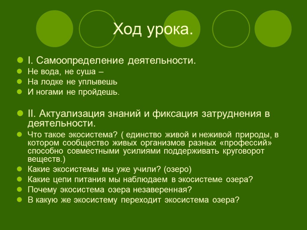 Ход урока 6 класс. Ход урока. Не вода не суша на лодке не уплывешь и ногами. Ход урока состоит из. Ход занятия работа над темой.