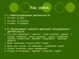 Ход урока. I. Самоопределение деятельности. Не вода, не суша – На лодке не уплывешь И ногами не пройдешь. II. Актуализация знаний и фиксация затруднения в деятельности. Что такое экосистема? ( единство живой и неживой природы, в котором сообщество живых организмов разных «профессий» способно совмест