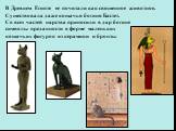 В Древнем Египте ее почитали как священное животное. Существовала даже кошачья богиня Бастет. Со всех частей царства приносили в дар богине символы преданности в форме маленьких кошачьих фигурок из керамики и бронзы.