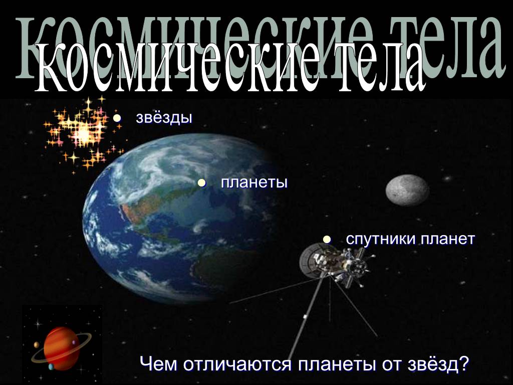 Чем планеты отличаются от звезд. Чем звезды отличаются от планет. Различия планет и звезд. Чем отличается Планета от звезды. Звезды спутники планет?.