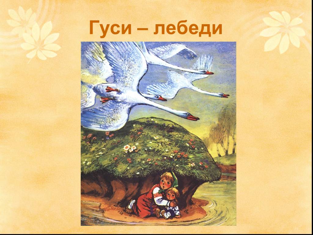 Гуси лебеди воробьев рисунок