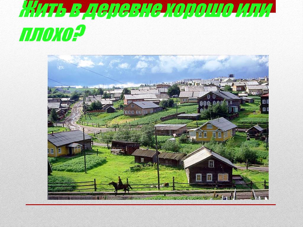 Урок 2 класс город и село