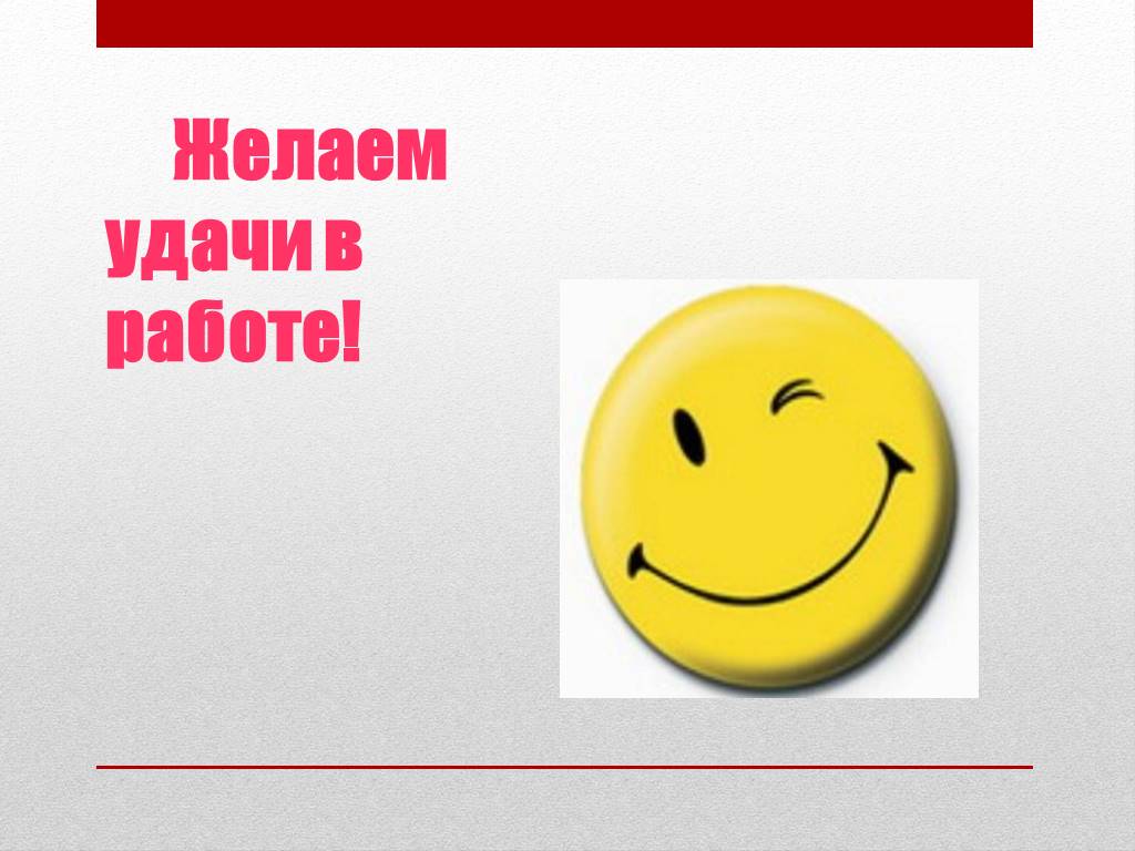 Пожелать удачи на новой работе. Желаю удачи. Удачи на работе. Пожелание удачи. Желаю удачи картинки.