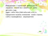 Информация о проектной деятельности «Куриное семейство» имеется на сайте детского сада Адрес сайта http://detcadruceek.ucoz.ru Предлагаем вашему вниманию копии страниц сайта о проведённых мероприятиях