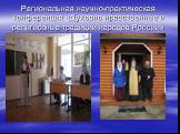 Региональная научно-практическая конференция «Духовно-нравственные и религиозные традиции народов России»
