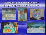 Конкурсы и выставки детского рисунка православной тематики