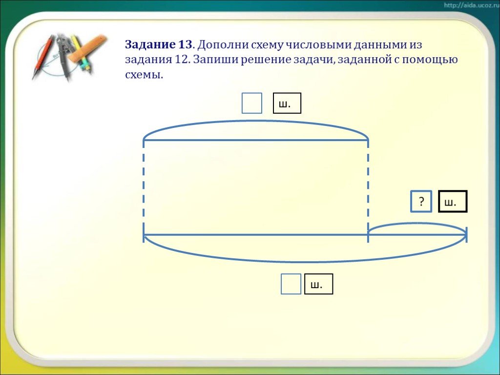 Дополни схему и реши задачу