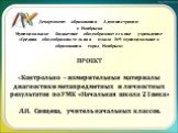 Департамент образования Администрации г. Ноябрьска Муниципальное бюджетное общеобразовательное учреждение «Средняя общеобразовательная школа №9 муниципального образования город Ноябрьск» ПРОЕКТ «Контрольно – измерительные материалы диагностики метапредметных и личностных результатов по УМК «Начальна