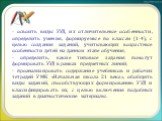 - освоить виды УУД, их отличительные особенности, определить умения, формируемые по классам (1-4), с целью создания заданий, учитывающих возрастные особенности детей на данном этапе обучения; - определить, какие типовые задания помогут формировать УУД в рамках предметных линий; - проанализировать со