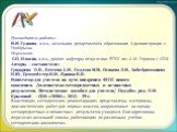 Руководитель работы: Н.Н. Гудкова, к.п.н., начальник департамента образования Администрации г. Ноябрьска. Рецензент: С.П. Ильина, к.п.н., доцент кафедры педагогики РГПУ им. А.И. Герцена г. СПб. Авторы – составители: Гундарева О.В., Бехтева А.Н., Осадчая М.М., Сивцева Л.Н., Хабибрахманова И.Ю., Цехме