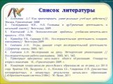 Асмолова А.Г. Как проектировать универсальные учебные действия// Москва, Просвещение 2008 Господникова М.К., Н.Б. Полянина и др.Проектная деятельность в начальной школе// Волгоград 2009 Каменский А.М. Психологические проблемы учебно-воспитательного процесса. - СПб, 1996. Кривобок Е.В., Саранюк О.Ю.,