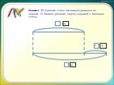Задание 13. Дополни схему числовыми данными из задания 12. Запиши решение задачи, заданной с помощью схемы. ? ш.