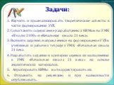 Задачи: 1. Изучить и проанализировать теоретические аспекты в части формирования УУД. 2. Сопоставить содержание разработанных КИМов по УМК «Школы 2100» и «Начальная школа 21 века». 3. Выявить задания, направленные на формирование УУД в учебниках и рабочих тетрадях УМК «Начальная школа 21 века. 4. Ра