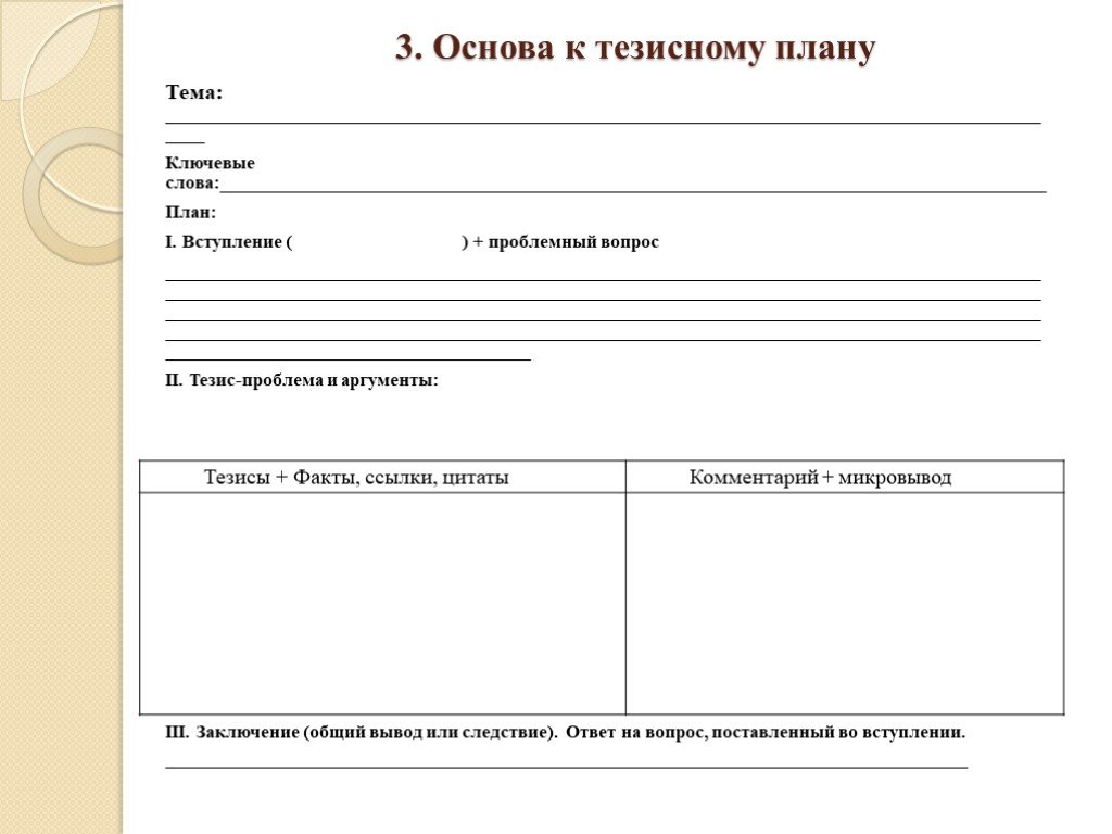 Тезисный план щедрин. Рабочий лист для подготовки к итоговому сочинению. Тезисный план пример. Тезисный план сочинения ЕГЭ.