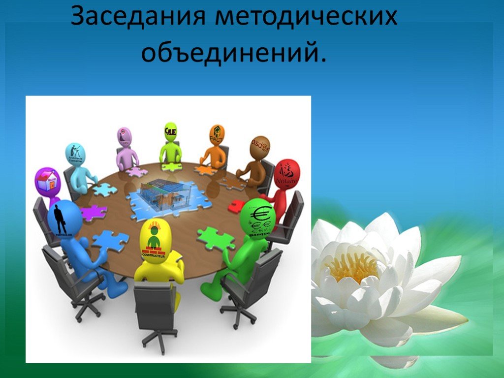 Заседание мо учителей. Заседание методического объединения. Методобъединения в школе. Заседание метод объединения. Картинка методическое объединение учителей.