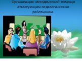 Организация методической помощи аттестующим педагогическим работникам.