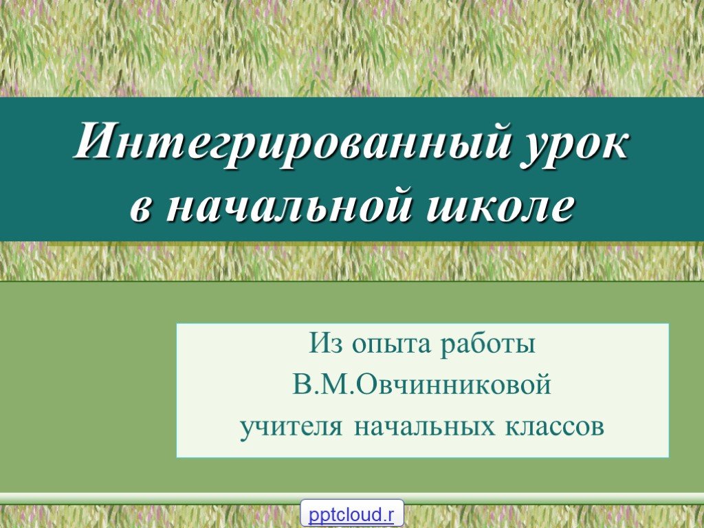 Интегрированный урок в начальной школе презентация