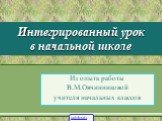 Интегрированный урок в начальной школе. Из опыта работы В.М.Овчинниковой учителя начальных классов