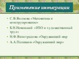 Применение интеграции. С.В.Волкова «Математика и конструирование» Б.Н.Неменский «ИЗО и художественный труд» Н.Ф.Виноградова «Окружающий мир А.А.Плешаков «Окружающий мир»