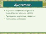 Аргументы. Изучение материала по разным предметам как единого целого Расширение кругозора учащихся Повышение мотивации