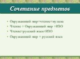 Сочетание предметов. Окружающий мир+чтение+музыка Чтение + Окружающий мир +ИЗО Чтение+русский язык+ИЗО Окружающий мир + русский язык