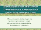 Интегрированное применение литературного материала на уроках окружающего мира. Использование литературы на уроках окружающего мира активизирует познавательную деятельность учащихся