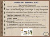 Стр.9. Таджикские народные игры. Сбор тюльпанов (Лолачинакон) Играющие делятся на группы по три человека. Каждая тройка становится на расстоянии 1 м друг от друга. Перед игроками проводится поперечная линия, с которой начинается игра. На расстоянии 15 - 20 м от нее проводится еще параллельная линия.