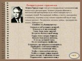 Стр.8. Литературная страничка. Мирзо Турсун-заде считается мудрым наставником многих известных литераторов. Человек редкого обаяния и поэтической прозорливости он легко находил путь к сердцам людей. Всенародная любовь к поэту, гражданину и человеку, верному сыну земли таджикской год от года только к