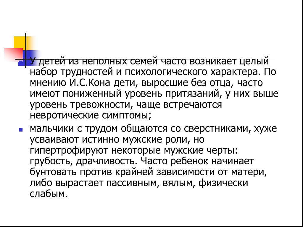 Презентация проблемы воспитания детей в неполной семье