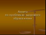 Анкета по проблемам здорового образа жизни