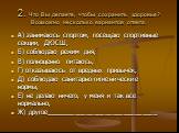 2. Что Вы делаете, чтобы сохранить здоровье? Возможно несколько вариантов ответа. А) занимаюсь спортом, посещаю спортивные секции, ДЮСШ, Б) соблюдаю режим дня, В) полноценно питаюсь, Г) отказываюсь от вредных привычек, Д) соблюдаю санитарно-гигиенические нормы, Е) не делаю ничего, у меня и так все н