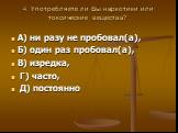 4. Употребляете ли Вы наркотики или токсические вещества?