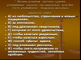 7. Каковы основные причины курения, употребления алкоголя или наркотиков, если Вы что-то употребляли? Возможно несколько вариантов ответа. А) из любопытства, стремления к новым ощущениям, Б) за компанию, В) под давлением сверстников, Г) получаю от этого удовольствие, Д) чтобы казаться уверенным, Е) 