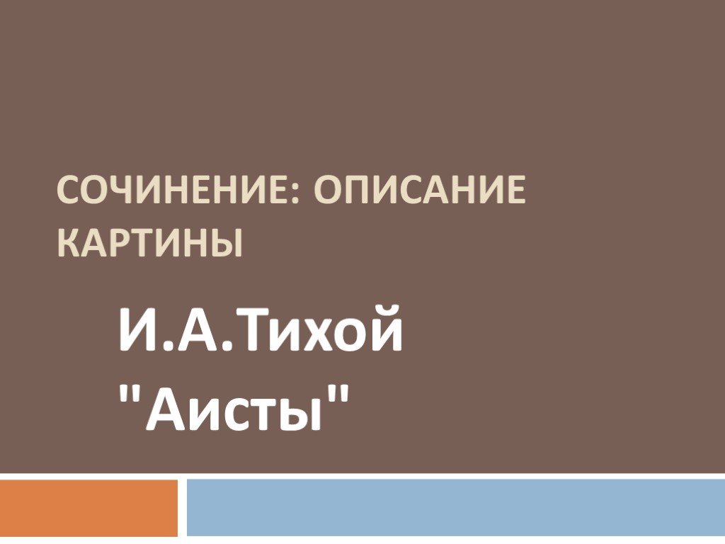 Сочинение по картине 9 класс аисты