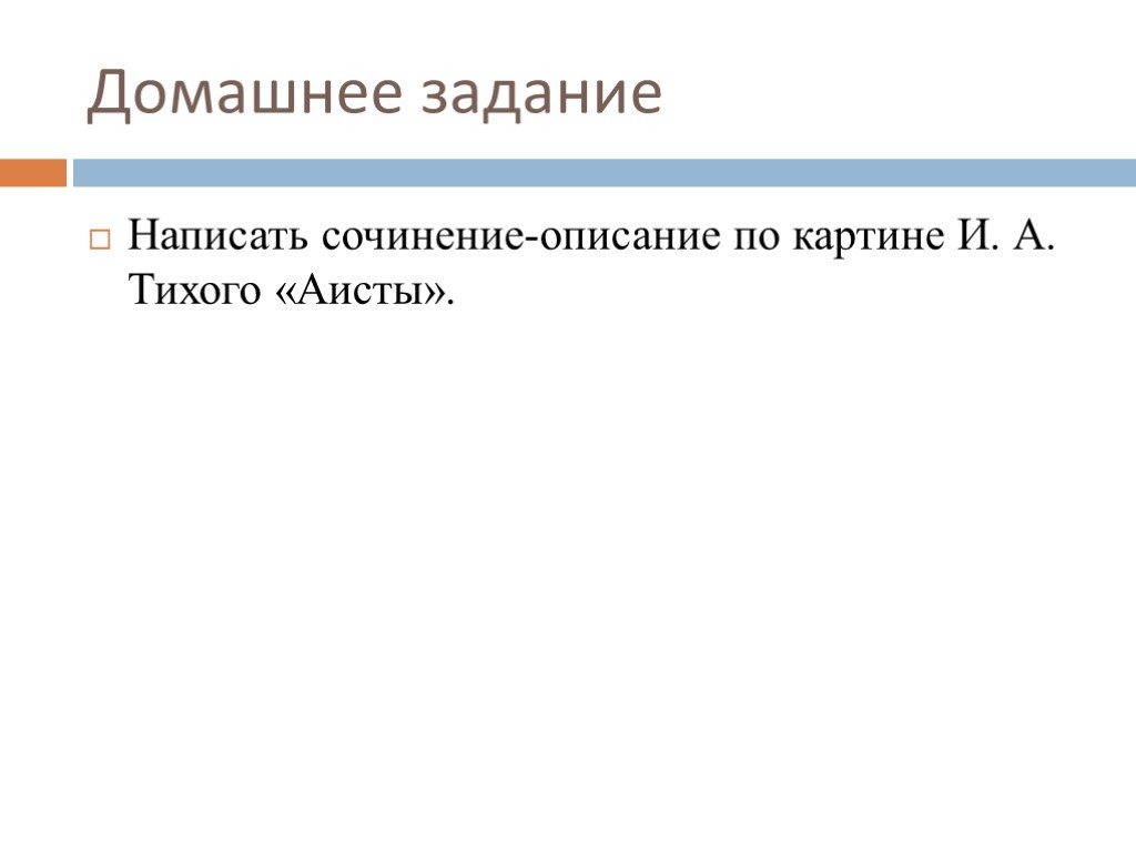 Сочинение по картине аисты 9 сочинение по картине