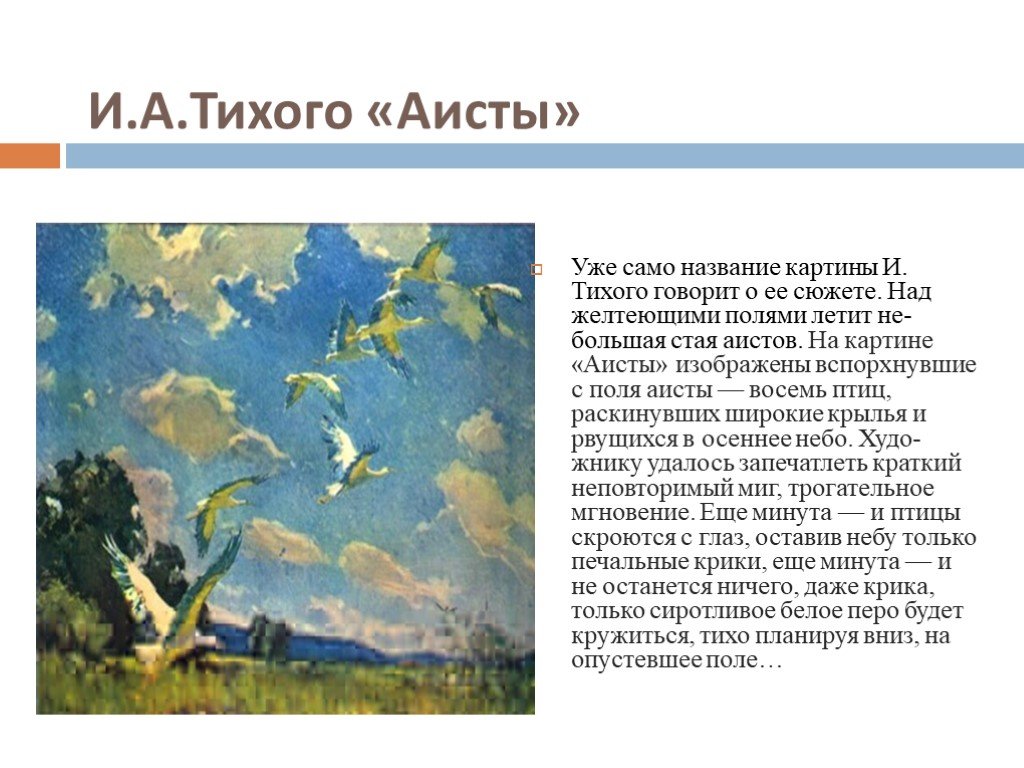 Почему тихий так назван. Картина Ивана Тихого Аисты. «Аисты» советского художника и.а. Тихого. Описание картины Аисты и.Тихого.