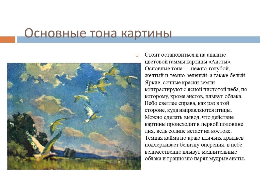 Сочинение по картине аисты. Иван тихий Аисты. Картина Тихого Аисты. Общий тон в живописи. Картина Тихого Аисты фото.