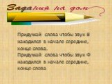 Придумай слова чтобы звук В находился в начале середине, конце слова. Придумай слова чтобы звук Ф находился в начале середине, конце слова