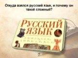 Откуда взялся русский язык, и почему он такой сложный?