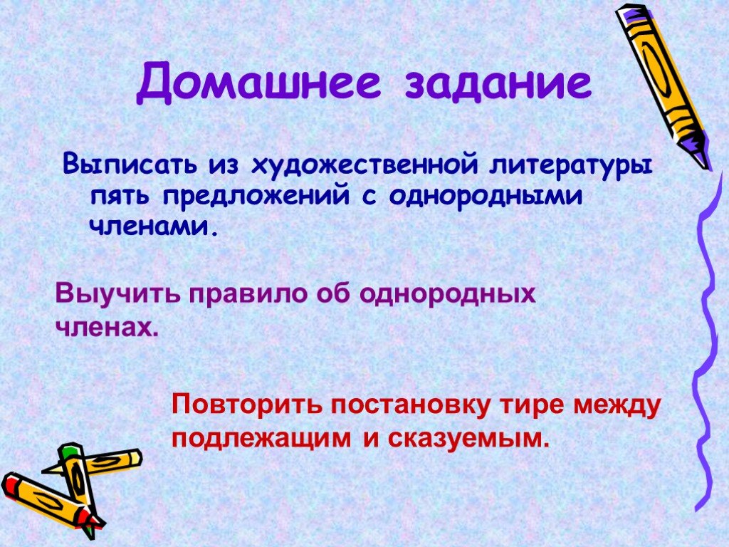 Презентация однородных членах 5 класс. 5 Предложений. Пять предложений. Выписать 5 предложений из художественной литературы.