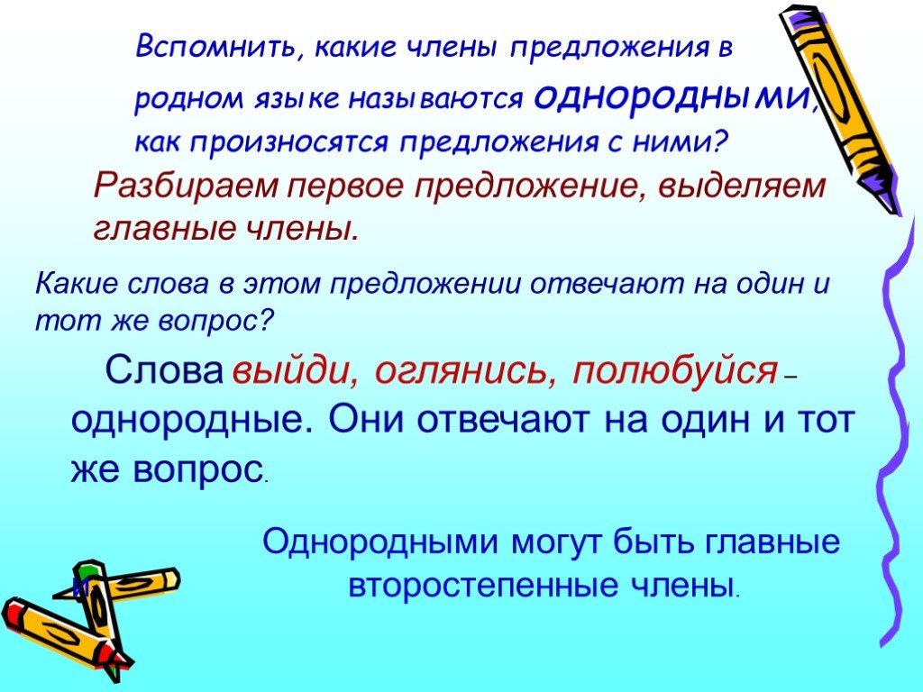 Вспомнить предложения. Однородные члены предложения 4 класс презентация. Пять предложений с однородными членами-. Однородные члены предложения произносятся. Что такое однородные слова 4 класс.