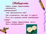 Обобщение. Какие члены предложения называются однородными? Как произносятся они? Как отделяются они друг от друга? Есть ли в родном языке однородные члены? Какие члены предложения могут быть однородными?